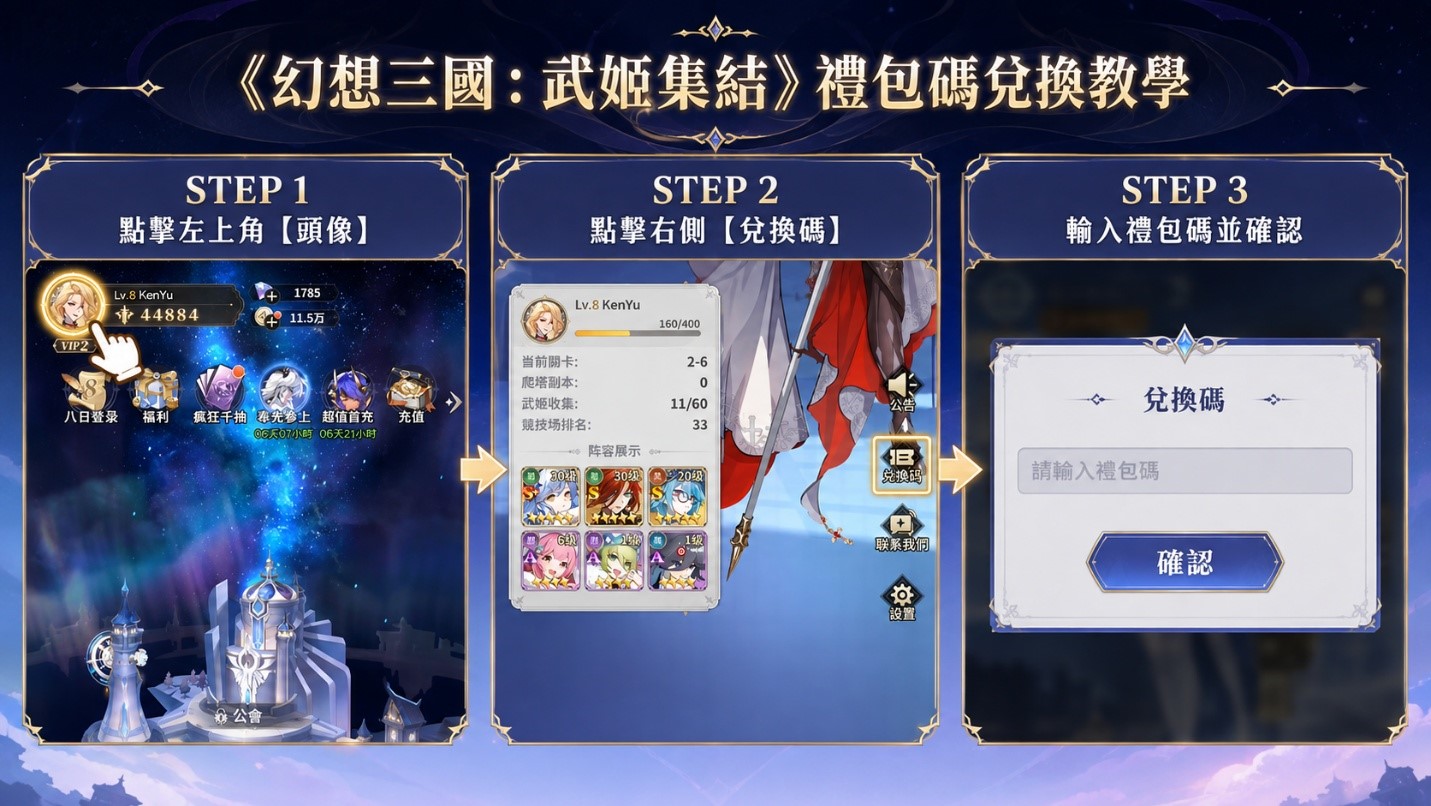 幻想三國：武姬集結