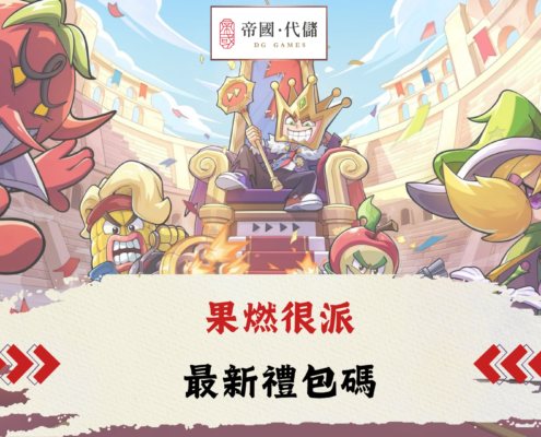 果燃很派
