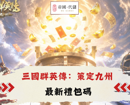 三國群英傳：策定九州禮包碼