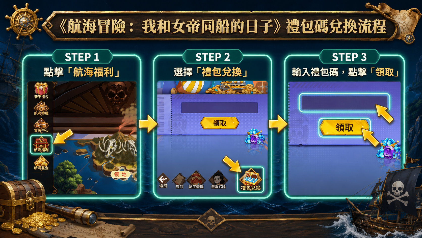 航海冒險我和女帝同船的日子禮包碼