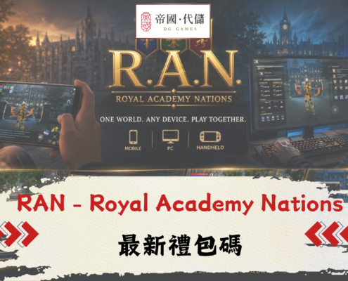 RAN - Royal Academy Nations禮包碼
