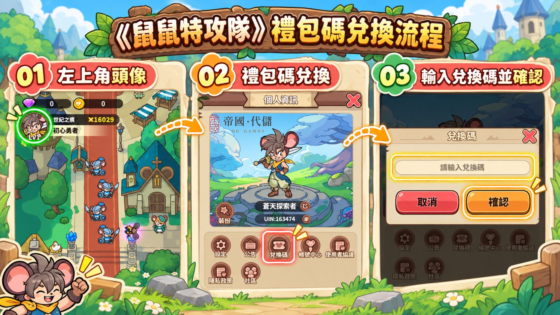 鼠鼠特攻隊禮包碼
