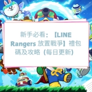 LINE Rangers 放置戰爭