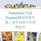 Pokémon TCG Pocket