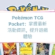 Pokémon TCG Pocket