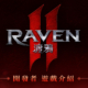 RAVEN2：渡鴉儲值