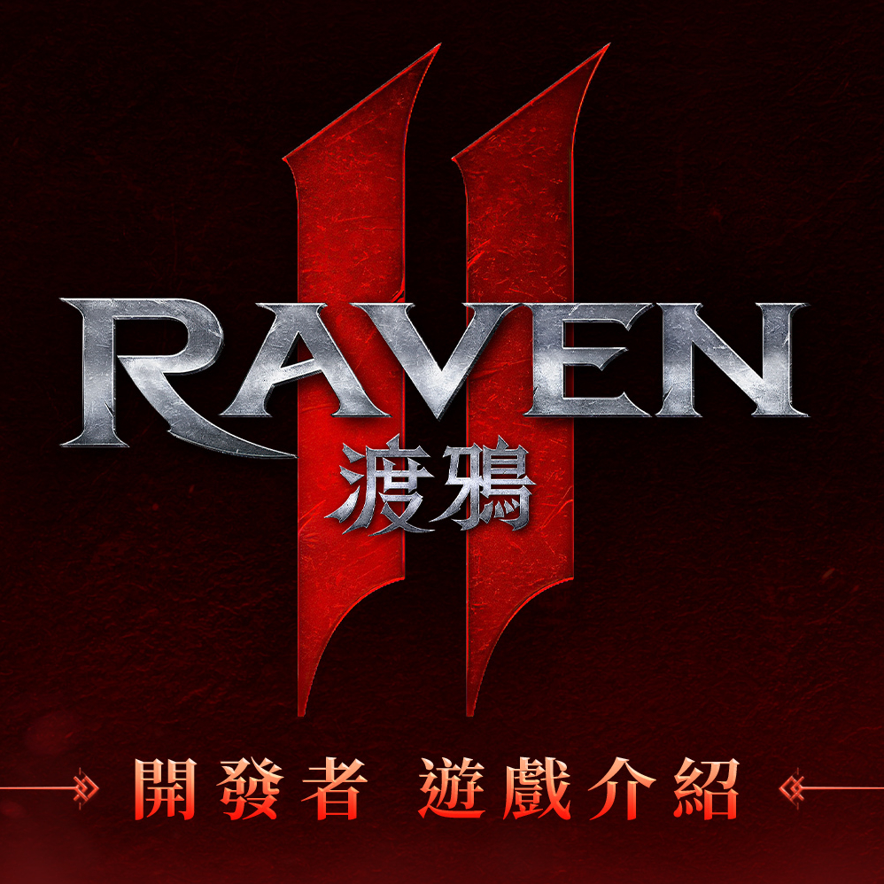 RAVEN2：渡鴉儲值