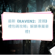 RAVEN2：渡鴉