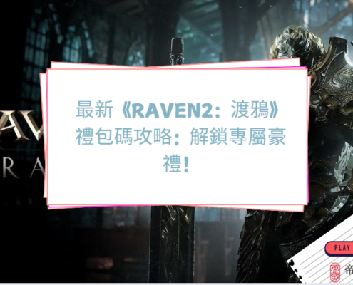 RAVEN2：渡鴉