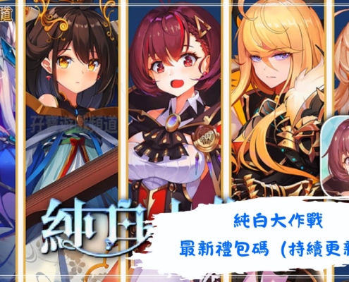 純白大作戰