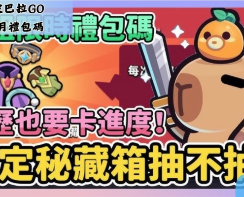 卡皮巴拉Go