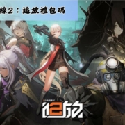 少女前線2：追放