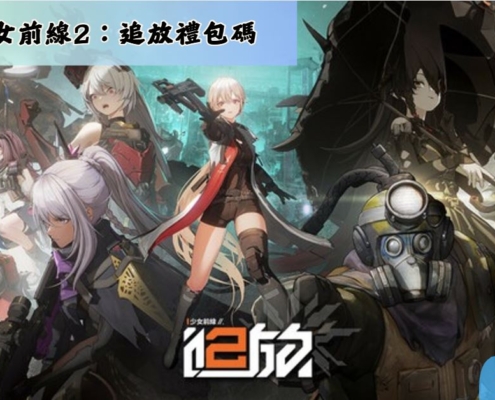 少女前線2：追放