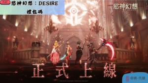 慾神幻想：Desire