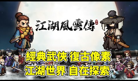 江湖風雲傳：復古群俠武林冒險