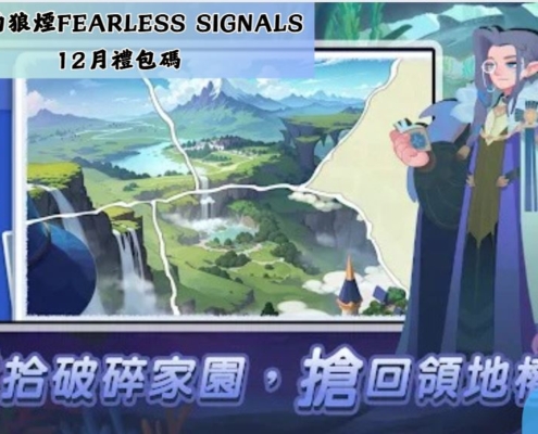 無畏的狼煙Fearless Signals