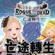 Rogue with the Dead - 亡途轉生儲值 