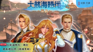 大航海時代：傳說