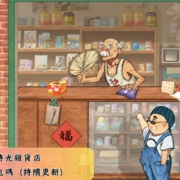 時光雜貨店