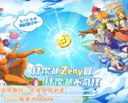 RO仙境傳說：守護永恆的愛Classic