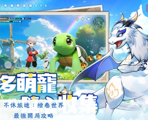 不休旅途：繪卷世界