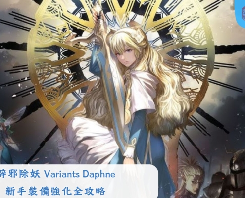 辟邪除妖 Variants Daphne
