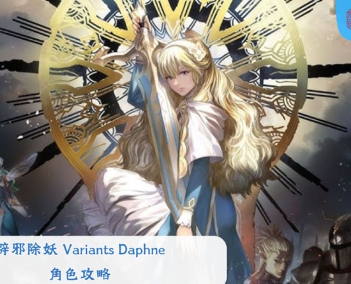 辟邪除妖 Variants Daphne