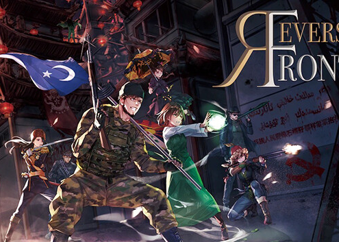 逆統戰：烽火儲值