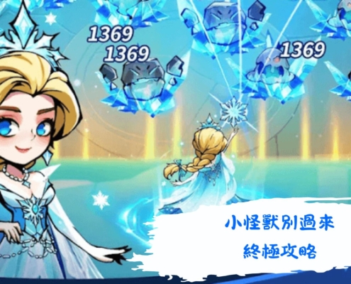 小怪獸別過來