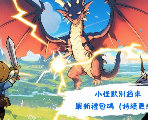 小怪獸別過來