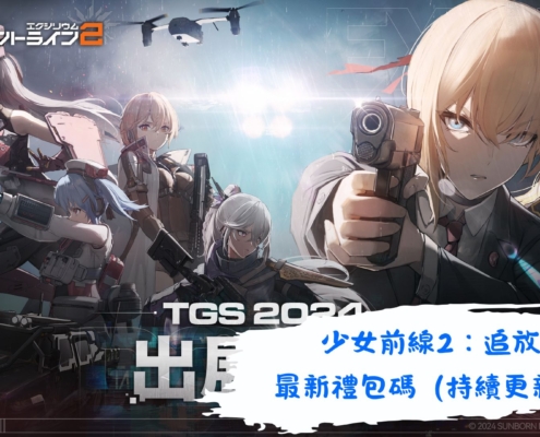 少女前線 2：追放