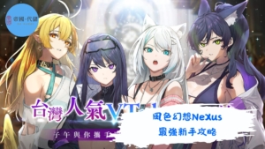 風色幻想NeXus