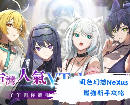 風色幻想NeXus