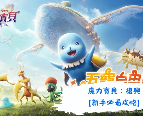 魔力寶貝：復興