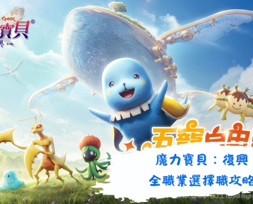 魔力寶貝：復興