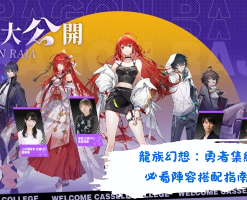 龍族幻想：勇者集結