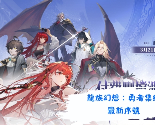 龍族幻想：勇者集結