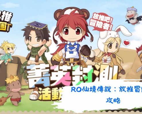 RO仙境傳說：放推冒險團