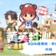 RO仙境傳說：放推冒險團
