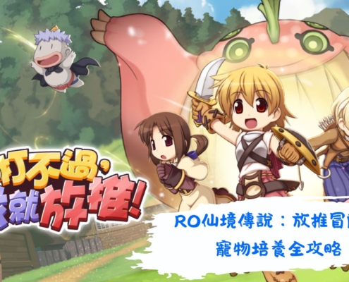 RO仙境傳說：放推冒險團
