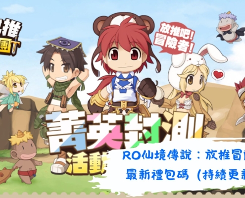 RO仙境傳說：放推冒險團
