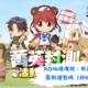 RO仙境傳說：放推冒險團