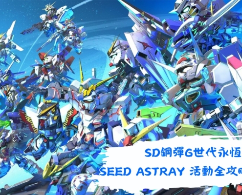 SD鋼彈G世代永恆