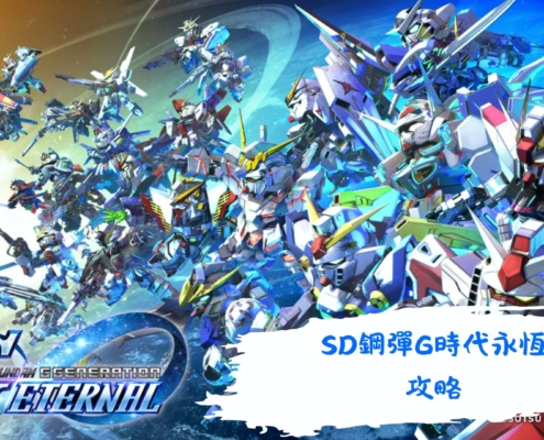 SD鋼彈G時代永恆