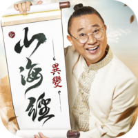 新山海經：異變儲值