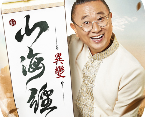 新山海經：異變儲值