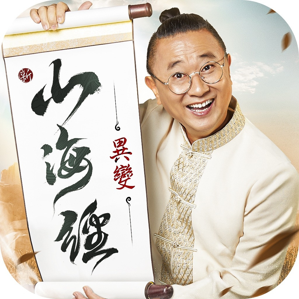 新山海經：異變儲值
