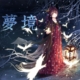 琉璃夢境代儲值