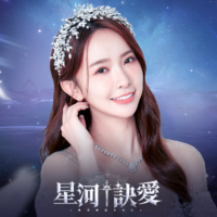 星河訣愛儲值