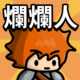 多巴胺爆發代儲值